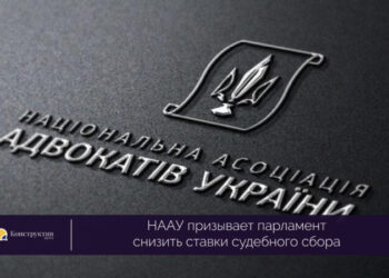 НААУ призывает парламент снизить ставки судебного сбора — Суспільство Одеси