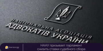 НААУ призывает парламент снизить ставки судебного сбора — Суспільство Одеси