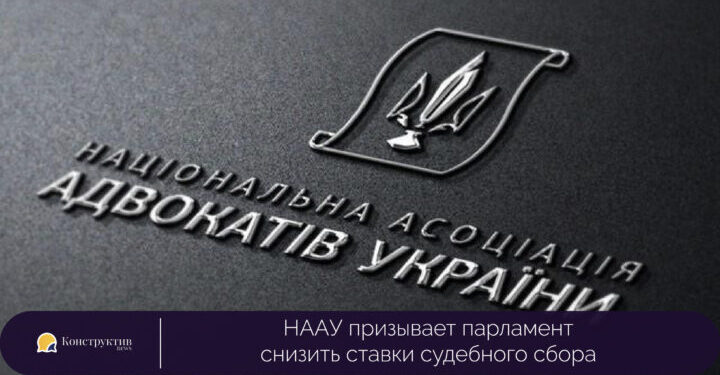 НААУ призывает парламент снизить ставки судебного сбора — Суспільство Одеси