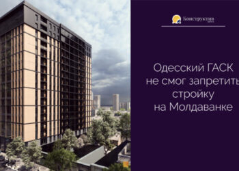 Одесский ГАСК не смог запретить стройку на Молдаванке — Суспільство Одеси