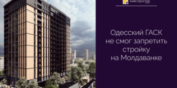 Одесский ГАСК не смог запретить стройку на Молдаванке — Суспільство Одеси