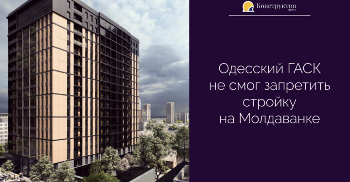 Одесский ГАСК не смог запретить стройку на Молдаванке — Суспільство Одеси
