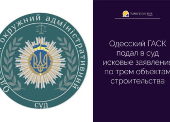 Одесский ГАСК подал в суд исковые заявления по трем объектам строительства — Суспільство Одеси