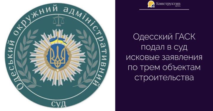 Одесский ГАСК подал в суд исковые заявления по трем объектам строительства — Суспільство Одеси