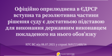 Офіційно оприлюднена в ЄДРСР вступна та резолютивна частини рішення суду є достатньою підставою для виконання державним виконавцем покладеного на нього обов’язку — Суспільство Одеси
