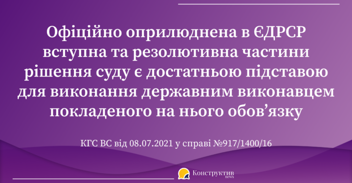Офіційно оприлюднена в ЄДРСР вступна та резолютивна частини рішення суду є достатньою підставою для виконання державним виконавцем покладеного на нього обов’язку — Суспільство Одеси