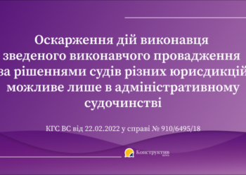 Оскарження дій виконавця зведеного виконавчого провадження за рішеннями судів різних юрисдикцій  можливе лише в адміністративному судочинстві.  — Суспільство Одеси