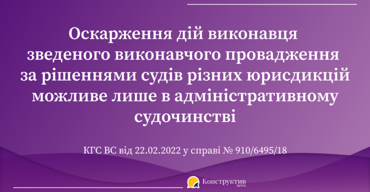Оскарження дій виконавця зведеного виконавчого провадження за рішеннями судів різних юрисдикцій  можливе лише в адміністративному судочинстві.  — Суспільство Одеси