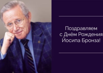 Поздравляем с Днём Рождения Йосипа Бронза! — Суспільство Одеси