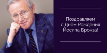 Поздравляем с Днём Рождения Йосипа Бронза! — Суспільство Одеси