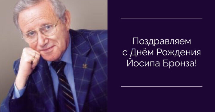Поздравляем с Днём Рождения Йосипа Бронза! — Суспільство Одеси