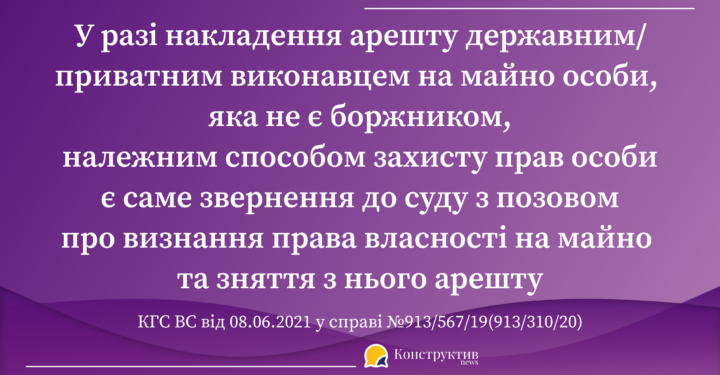 Позиція ВС щодо зняття арешту з майна особи, яка не є боржником — Суспільство Одеси