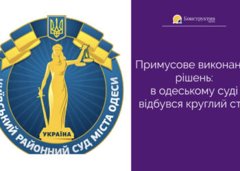 Примусове виконання рішень: в одеському суді відбувся круглий стіл — Суспільство Одеси