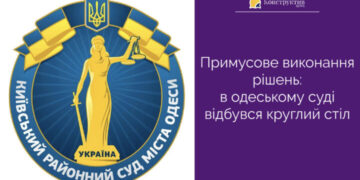 Примусове виконання рішень: в одеському суді відбувся круглий стіл — Суспільство Одеси