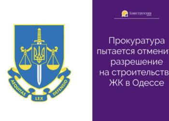Прокуратура пытается отменить разрешение на строительство ЖК в Одессе — Суспільство Одеси
