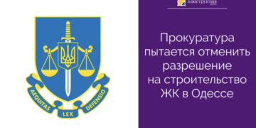 Прокуратура пытается отменить разрешение на строительство ЖК в Одессе — Суспільство Одеси