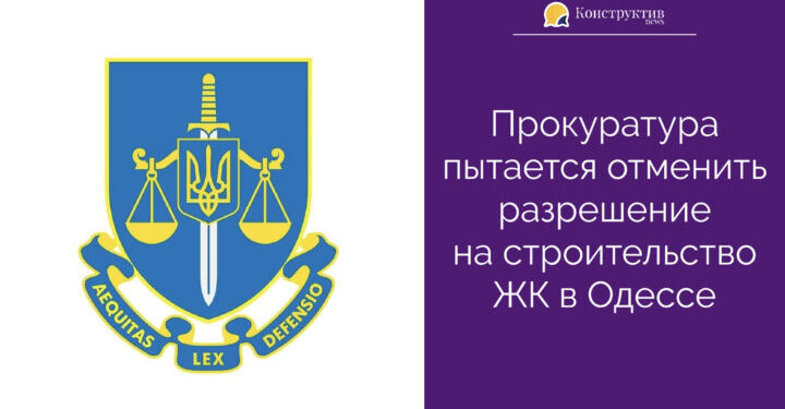 Прокуратура пытается отменить разрешение на строительство ЖК в Одессе — Суспільство Одеси