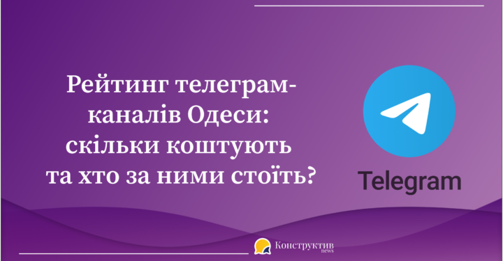 Рейтинг телеграм-каналів Одеси: скільки коштують та хто за ними стоїть? — Суспільство Одеси