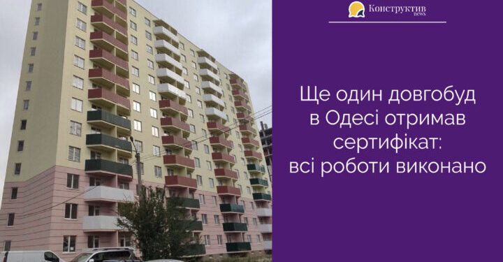 Ще один довгобуд в Одесі отримав сертифікат: всі роботи виконано — Суспільство Одеси