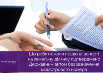 Що робити, коли право власності на земельну ділянку підтверджено Державним актом без зазначення кадастрового номера — Суспільство Одеси