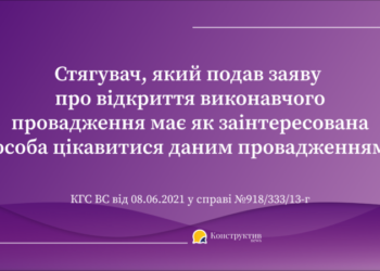 Стягувач, який подав заяву про відкриття виконавчого провадження має як заінтересована особа цікавитися даним провадженням — Суспільство Одеси