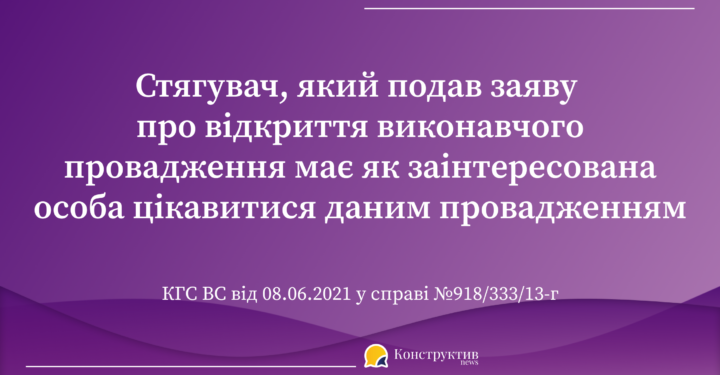 Стягувач, який подав заяву про відкриття виконавчого провадження має як заінтересована особа цікавитися даним провадженням — Суспільство Одеси