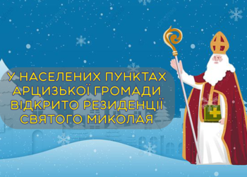 У ВСІХ НАСЕЛЕНИХ ПУНКТАХ АРЦИЗЬКОЇ ГРОМАДИ ПОЧИНАЮТЬ ПРАЦЮВАТИ РЕЗИДЕНЦІЇ СВЯТОГО МИКОЛАЯ