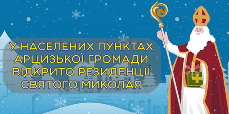 У ВСІХ НАСЕЛЕНИХ ПУНКТАХ АРЦИЗЬКОЇ ГРОМАДИ ПОЧИНАЮТЬ ПРАЦЮВАТИ РЕЗИДЕНЦІЇ СВЯТОГО МИКОЛАЯ