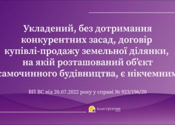 Укладений, без дотримання конкурентних засад, договір купівлі-продажу земельної ділянки, на якій розташований об’єкт самочинного будівництва, є нікчемним — Суспільство Одеси
