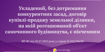 Укладений, без дотримання конкурентних засад, договір купівлі-продажу земельної ділянки, на якій розташований об’єкт самочинного будівництва, є нікчемним — Суспільство Одеси