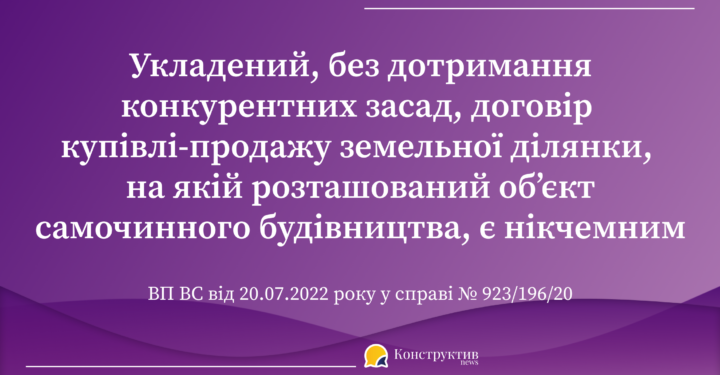 Укладений, без дотримання конкурентних засад, договір купівлі-продажу земельної ділянки, на якій розташований об’єкт самочинного будівництва, є нікчемним — Суспільство Одеси