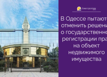 В Одессе пытаются отменить решение о государственной регистрации прав на объект недвижимого имущества — Суспільство Одеси