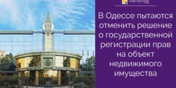 В Одессе пытаются отменить решение о государственной регистрации прав на объект недвижимого имущества — Суспільство Одеси