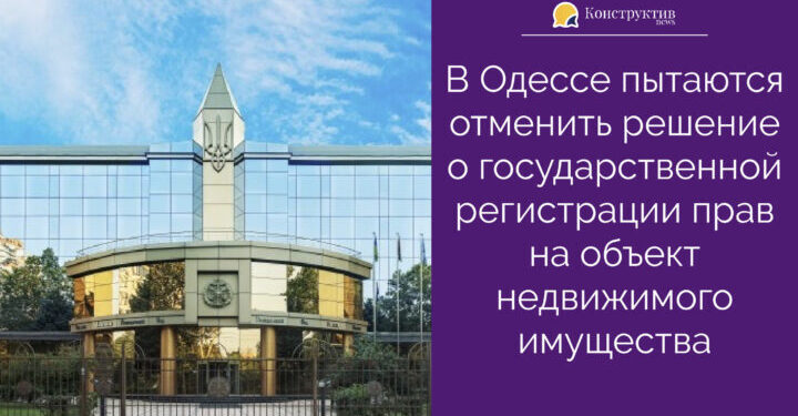 В Одессе пытаются отменить решение о государственной регистрации прав на объект недвижимого имущества — Суспільство Одеси