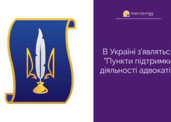 В Україні з’являться «Пункти підтримки діяльності адвокатів» — Суспільство Одеси