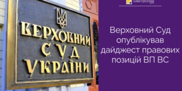 Верховний Суд опублікував дайджест правових позицій ВП ВС — Суспільство Одеси
