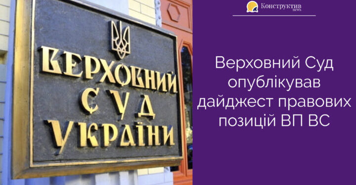 Верховний Суд опублікував дайджест правових позицій ВП ВС — Суспільство Одеси