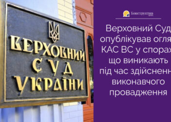 Верховний Суд опублікував огляд КАС ВС у спорах, що виникають під час здійснення виконавчого провадження — Суспільство Одеси