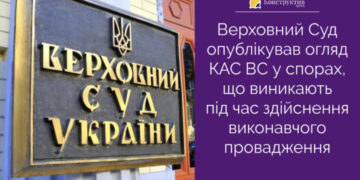 Верховний Суд опублікував огляд КАС ВС у спорах, що виникають під час здійснення виконавчого провадження — Суспільство Одеси