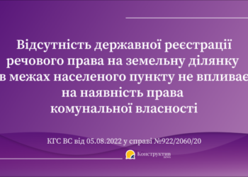 Відсутність державної реєстрації речового права на земельну ділянку в межах населеного пункту не впливає на наявність права комунальної власності — Суспільство Одеси
