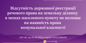 Відсутність державної реєстрації речового права на земельну ділянку в межах населеного пункту не впливає на наявність права комунальної власності — Суспільство Одеси