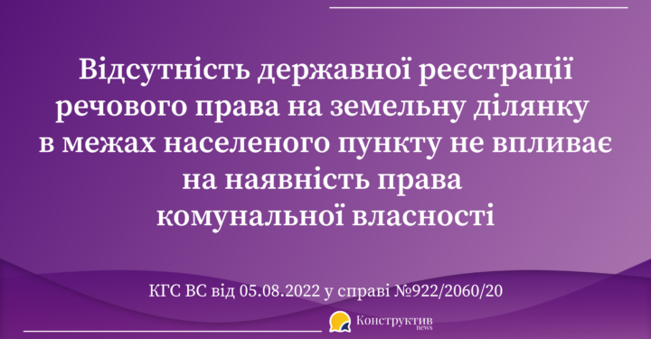 Відсутність державної реєстрації речового права на земельну ділянку в межах населеного пункту не впливає на наявність права комунальної власності — Суспільство Одеси