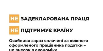 Виходь на світло! Задекларована праця підтримує країну!