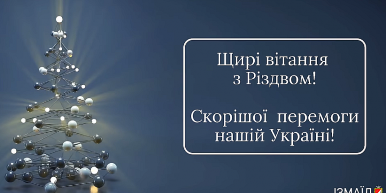Вітання миського голови Андрія Абрамченко з Різдвом Христовим