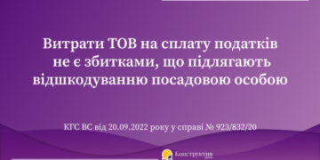 Витрати ТОВ на сплату податків не є збитками, що підлягають відшкодуванню посадовою особою — Суспільство Одеси