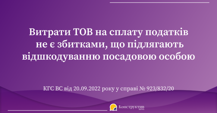 Витрати ТОВ на сплату податків не є збитками, що підлягають відшкодуванню посадовою особою — Суспільство Одеси