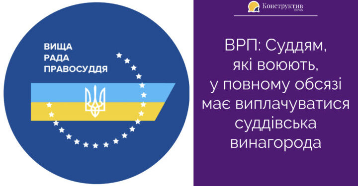 ВРП: Суддям, які воюють, у повному обсязі має виплачуватися суддівська винагорода — Суспільство Одеси