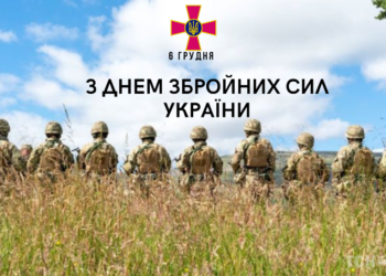 З Днем Збройних Сил України!