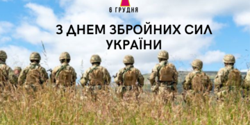 З Днем Збройних Сил України!