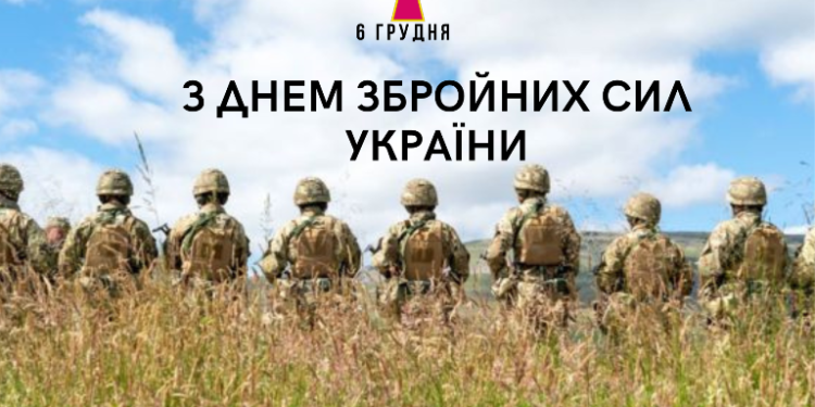 З Днем Збройних Сил України!